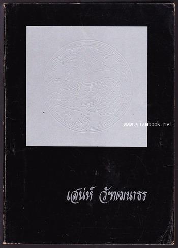 นโยบายและกลวิธีการพัฒนาชนบท ศึกษาเฉพาะกรณี กรมการพัฒนาชุมชน อนุสรณ์  นายเสน่ห์ วัฑฒนาธร
