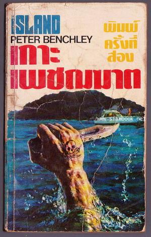 เกาะเพชฌฆาต (Island)