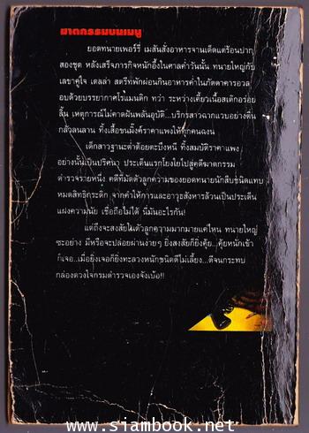 อาชญนิยายชุดยอดทนายนักสืบ ตอน เหยื่ออำมหิต (The Case of the Moth-Eaten Mink) 1