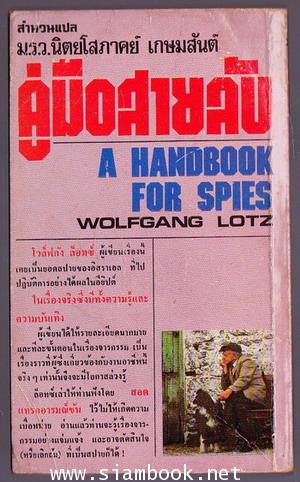 คู่มือสายลับ (A Handbook for Spies) 1