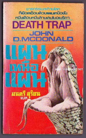 แผนเหนือแผน (Death Trap)
