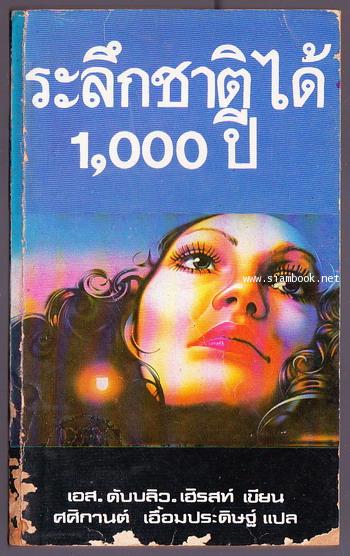 ระลึกชาติได้1,000ปี (1000 Years Memory)