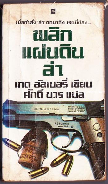 พลิกแผ่นดินล่า (No Place to Hied)