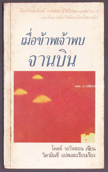 เมื่อข้าพเจ้าพบจานบิน (Space Aliens Took Me To Their Planet)