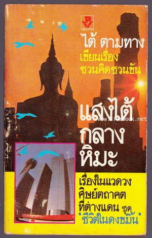 แสงไต้กลางหิมะ