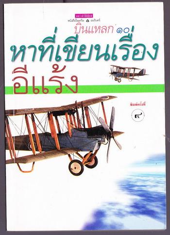 บินแหลก เล่ม10 หาที่เขียนเรื่อง