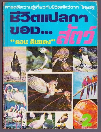 ชีวิตแปลกๆของสัตว์ชุดที่2
