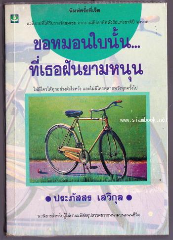 ขอหมอนใบนั้นที่เธอฝันยามหนุน
