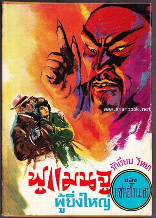 ฟูแมนจูผู้ยิ่งใหญ่