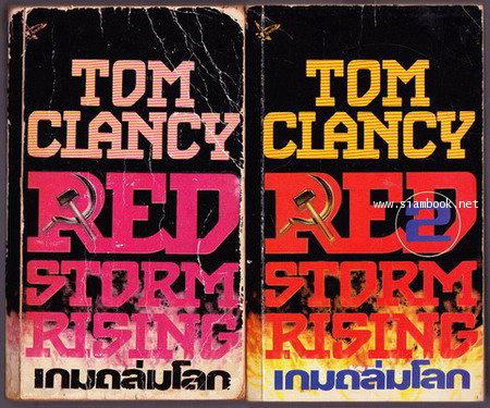 เกมถล่มโลก (Red Storm Rising) *2เล่มชุด*