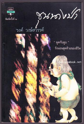 ขุนนางป่า