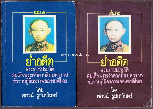 ย่ำอดีต:พระราชประวัติสมเด็จพระเจ้าตากสินมหาราชกับงานกู้อิสรภาพของชาติไทย (2เล่มชุด)
