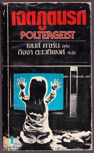 เจตภูตนรก (Poltergeist)
