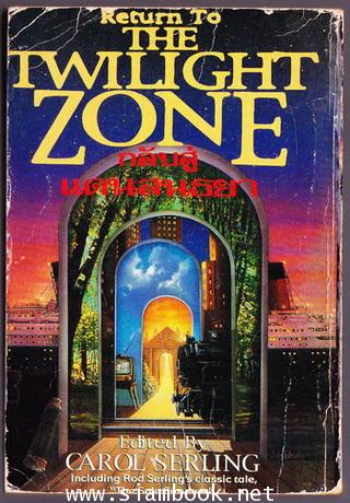 กลับสู่แดนสนธยา (Return to The Twilight Zone) 1