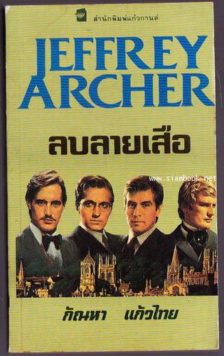 ลบลายเสือ (Not a Penny More, Not a Penny Less)