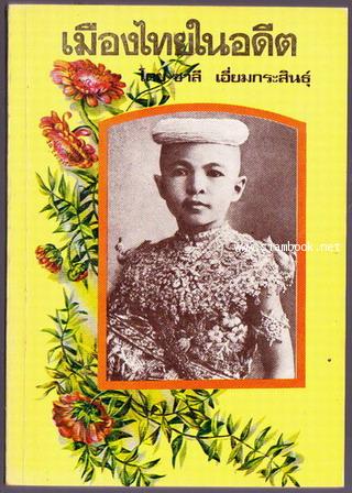 เมืองไทยในอดีต