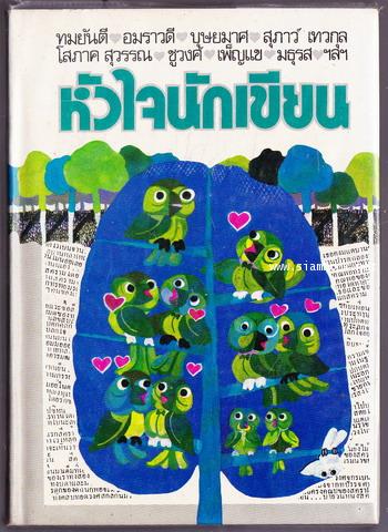 หัวใจนักเขียน