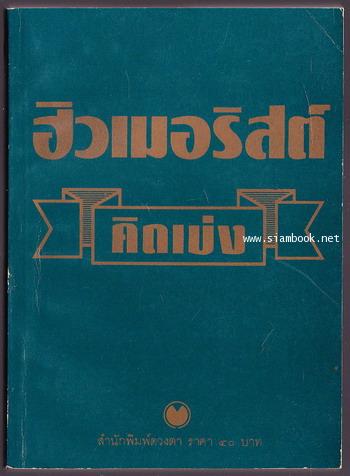 ฮิวเมอร์ริสต์คิดเบ่ง