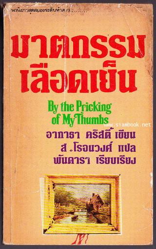 ฆาตกรรมเลือดเย็น (By The Pricking of My Thumbs)