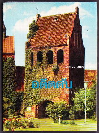 อดีตดับ (Death in The Castle)