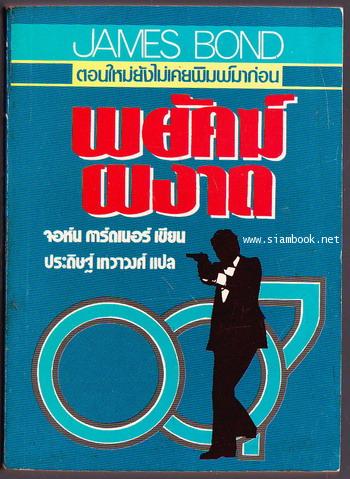เจมส์ บอนด์ 007 ตอน พยัคฆ์ผงาด (No Deals, Mr.Bond)