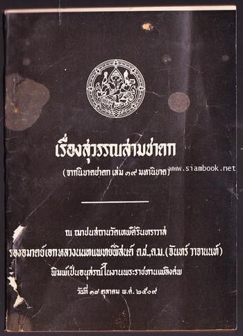 เรื่องสุวรรณสามชาดก หนังสืออนุสรณ์ รองอำมาตย์เอกหลวงนนทแพทย์พิสนต์ (จันทร์ วาจานนท์)