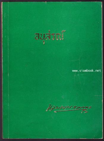 การดำเนินชีวิตของ พันตรี หลวงจบกระบวนยุทธ อนุสรณ์ พันตรี หลวงจบกระบวนยุทธ