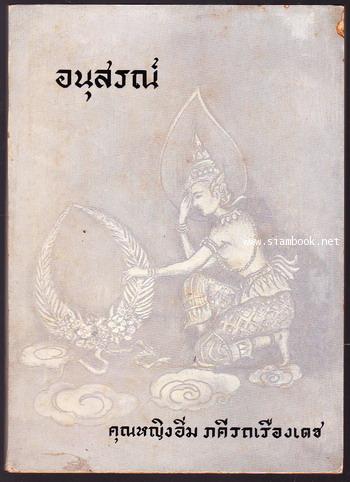 ทำไมจึงต้องสนใจปฏิบัติธรรม , ชีวิตนอกโลก  อนุสรณ์ คุณหญิงอิ่ม ภคีรถเรืองเดช