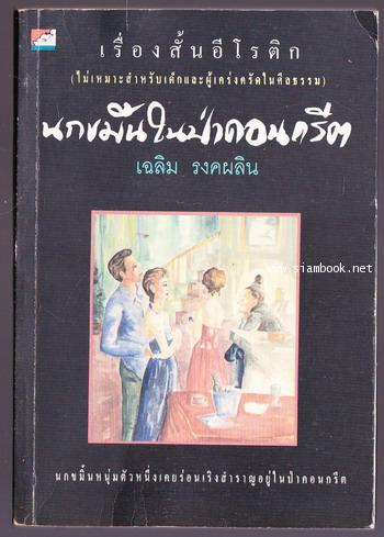 นกขมิ้นในป่าคอนกรีต