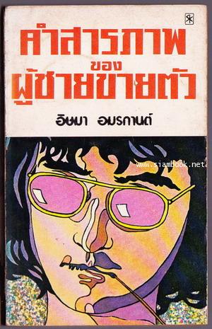 คำสารภาพของผู้ชายขายตัว