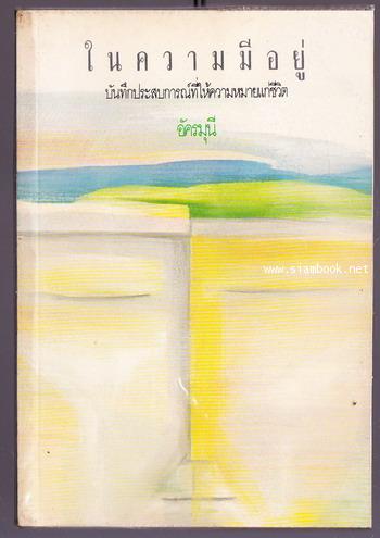 ในความมีอยู่