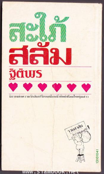 สะใภ้สลัม 1