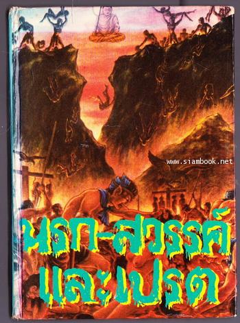 นรก-สวรรค์ และเปรต