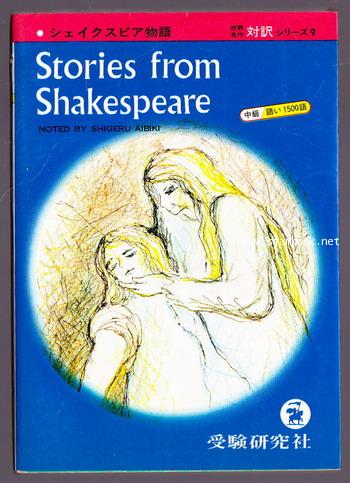 Stories from Shakespeare อังกฤษ/ญี่ปุ่น