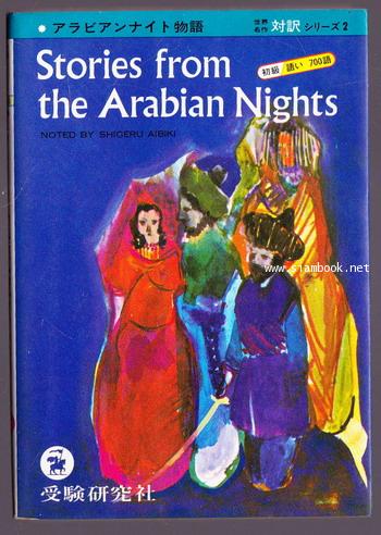 Stories from The Arabian Nights อังกฤษ/ญี่ปุ่น