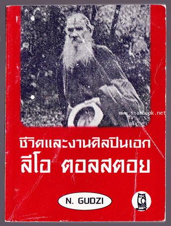 ชีวิตและงานศิลปินเอก ลีโอ ตอลสตอย