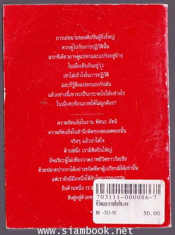 ชีวิตและงานศิลปินเอก ลีโอ ตอลสตอย 2