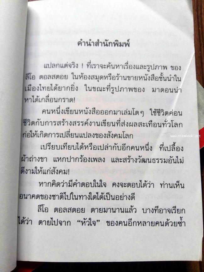 ชีวิตและงานศิลปินเอก ลีโอ ตอลสตอย 1