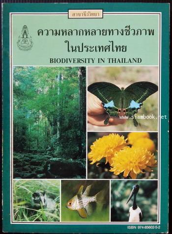 ความหลากหลายทางชีวภาพในประเทศไทย (Biodiversity in Thailand)