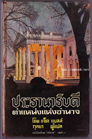 หนังสือแปลชุดเสรีภาพ เล่มที่19 ประธานาธิบดีตำแหน่งแห่งอำนาจ (The Presidency : Office of Power)