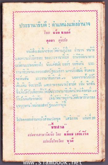 หนังสือแปลชุดเสรีภาพ เล่มที่19 ประธานาธิบดีตำแหน่งแห่งอำนาจ (The Presidency : Office of Power) 1