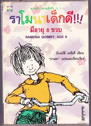 ราโมนาเด็กดีมีอายุ8ขวบ (Ramona Quimby, Age 8)