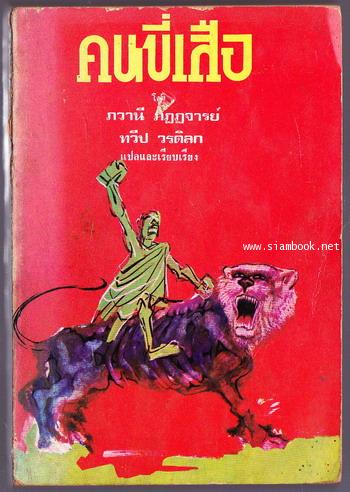 คนขี่เสือ สำนวนของ ทวีป วรดิลก (He Who Rides a Tiger) *พิมพ์ครั้งแรก*