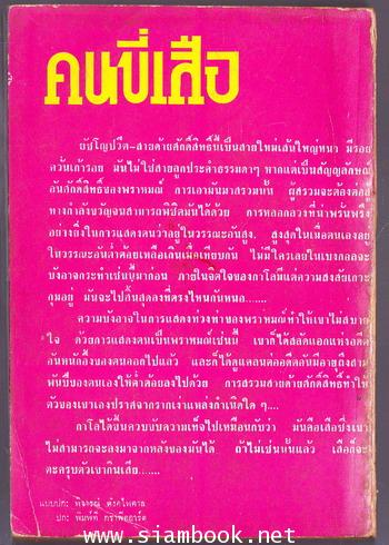 คนขี่เสือ สำนวนของ ทวีป วรดิลก (He Who Rides a Tiger) *พิมพ์ครั้งแรก* 1