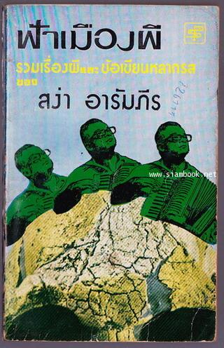 ฟ้าเมืองผี