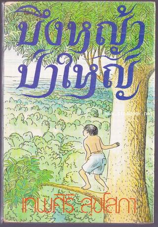 บึงหญ้าป่าใหญ่ *หนังสือดีร้อยเล่มที่เด็กและเยาวชนไทยควรอ่าน*