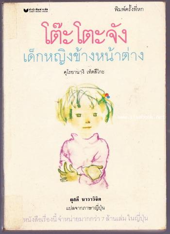 โต๊ะโตะจังเด็กหญิงข้างหน้าต่าง (TOTTO-CHAN The Little Girl at the Window)