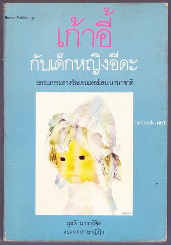 เก้าอี้กับเด็กหญิงอีดะ  (Two Little Girls Called Iida) *พิมพ์ครั้งแรก*