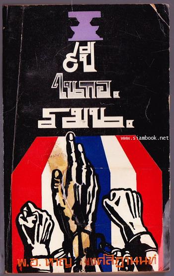 9 ปีใน กอ.รมน.