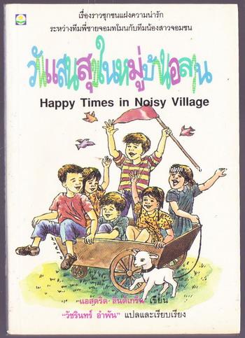 วันแสนสุขในหมู่บ้านอลวน (Happy Times In Noisy Village)